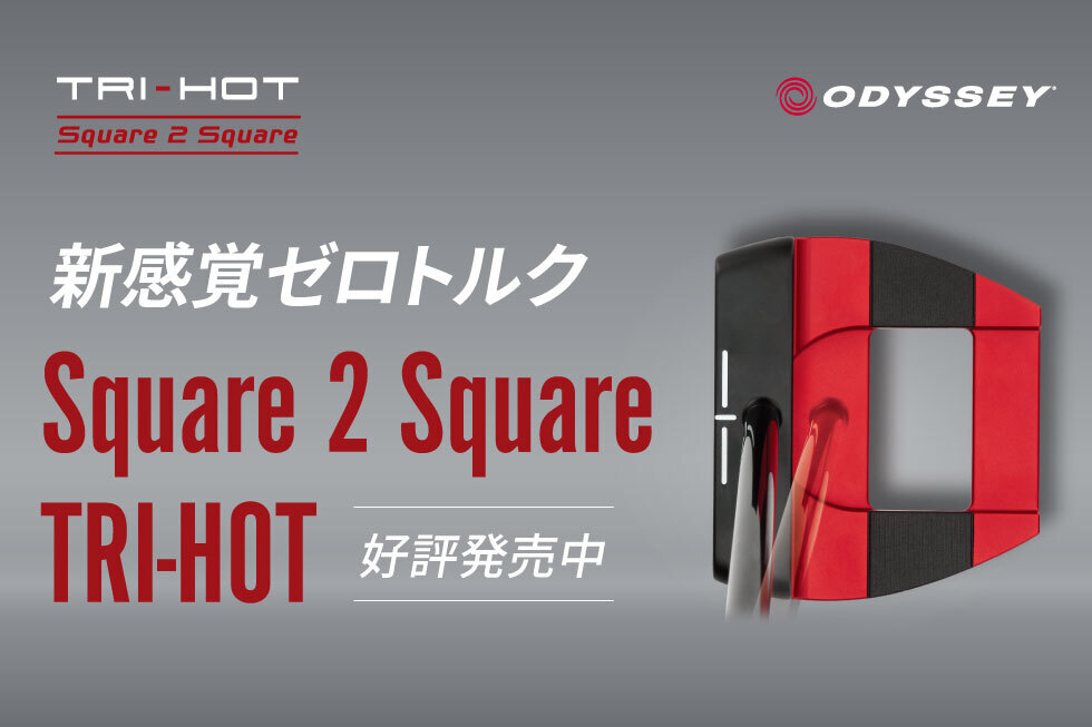 【新製品】オデッセイから「Square 2 Square TRI-HOT」シリーズのパターが新発売！